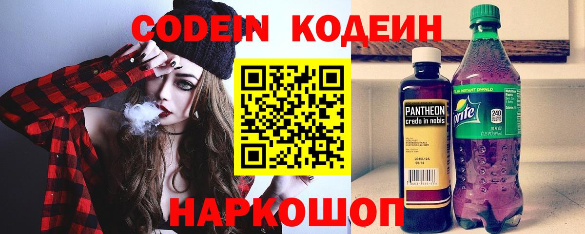 Codein напиток Lean (лин) Балахна