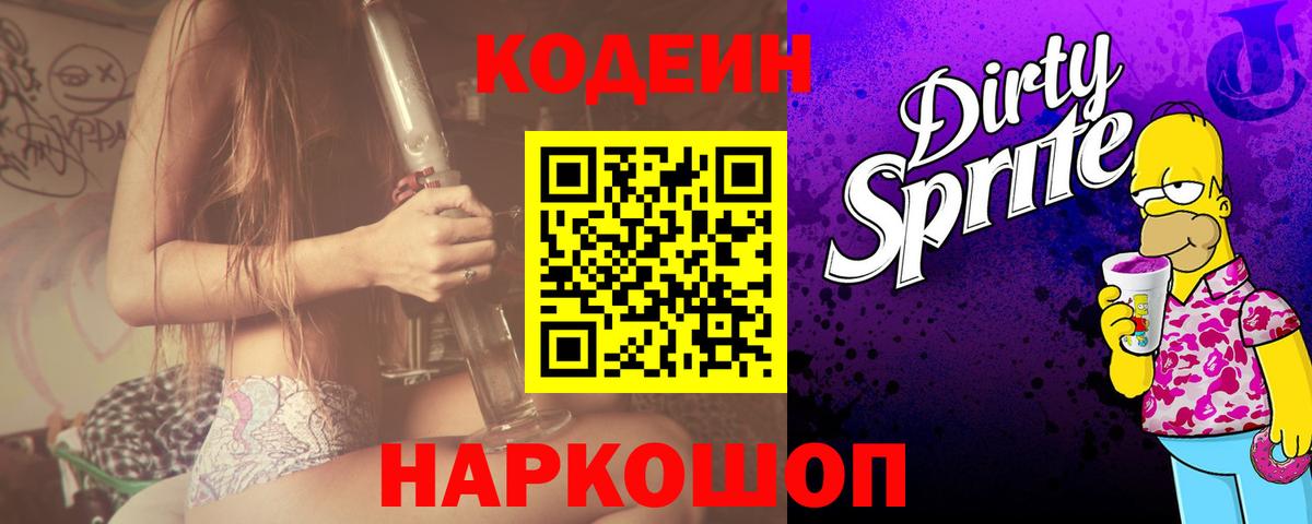 Балахна  Codein Purple Drank  Codein напиток Lean (лин)  Вход с VPN 